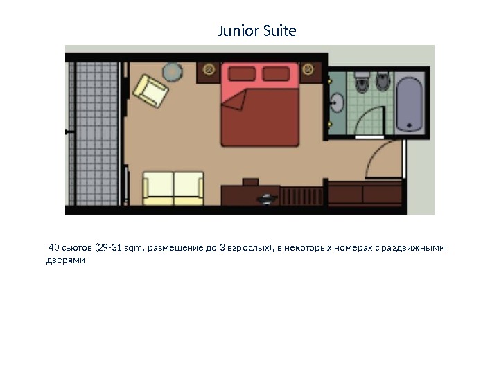    Junior Suite  40 сьютов (29 -31 sqm,  размещение до 3 взрослых