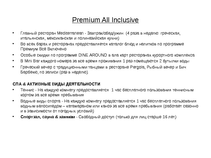 Premium All Inclusive • Главный ресторан Mediterranean - Завтрак/обед/ужин  ( 4 раза в неделю :