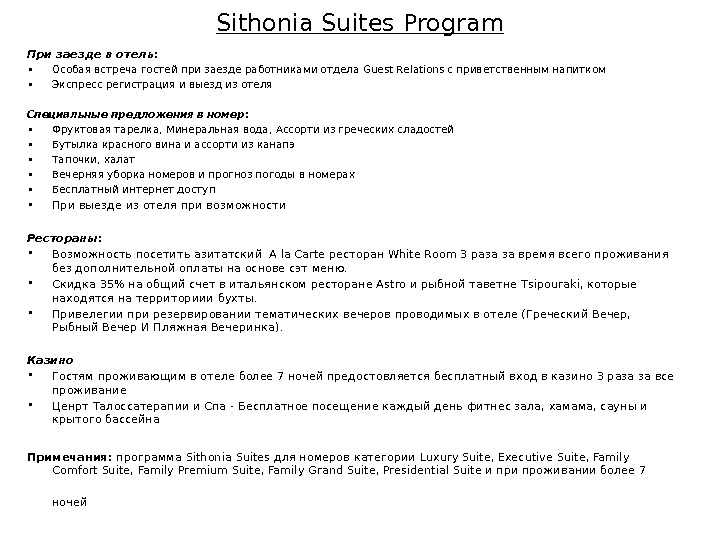Sithonia Suites Program При заезде в отель :  • Особая встреча гостей при заезде работниками