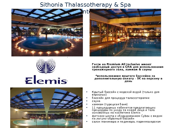  Sithonia Thalassotherapy & Spa Center Гости на Premium All Inclusive имеют свободный доступ в СПА