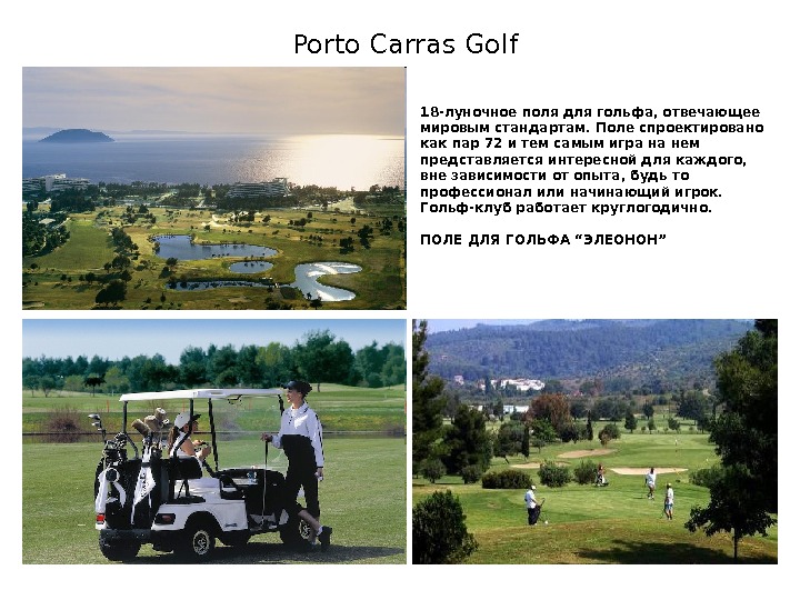   Porto Carras Golf  18 - луночное поля для гольфа, отвечающее мировым стандартам. Поле