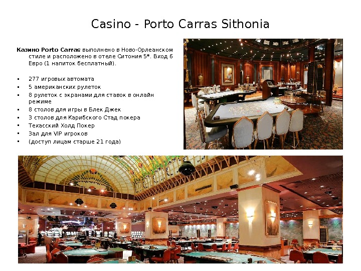 Casino - Porto Carras  Sithonia Казино Porto Carras  выполнено в Ново-Орлеанском  стиле и