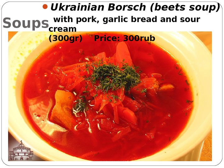 Soups Ukrainian Borsch (beets soup) with pork, garlic bread and sour cream (300 gr)  Price: