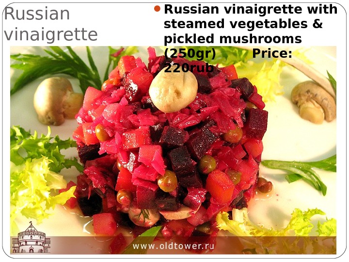 Russian vinaigrette with steamed vegetables & pickled mushrooms (250 gr)  Price:  220 rub 