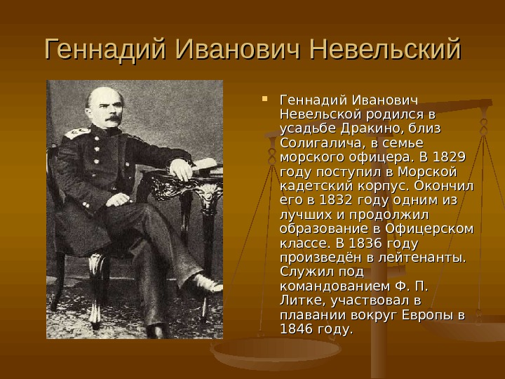Геннадий Иванович Невельский Геннадий Иванович Невельской родился в усадьбе Дракино, близ Солигалича, в семье морского офицера.