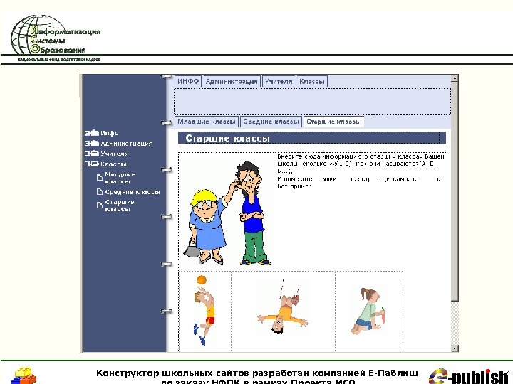   Конструктор школьных сайтов разработан компанией Е-Паблиш по заказу НФПК в рамках Проекта ИСО 