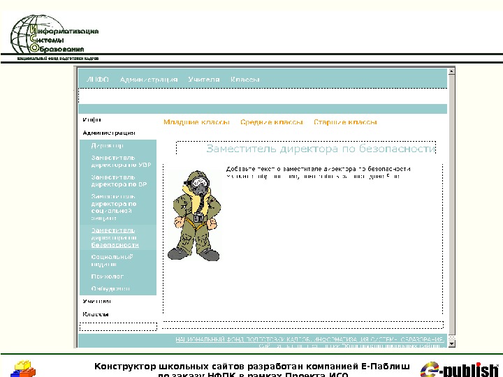   Конструктор школьных сайтов разработан компанией Е-Паблиш по заказу НФПК в рамках Проекта ИСО 