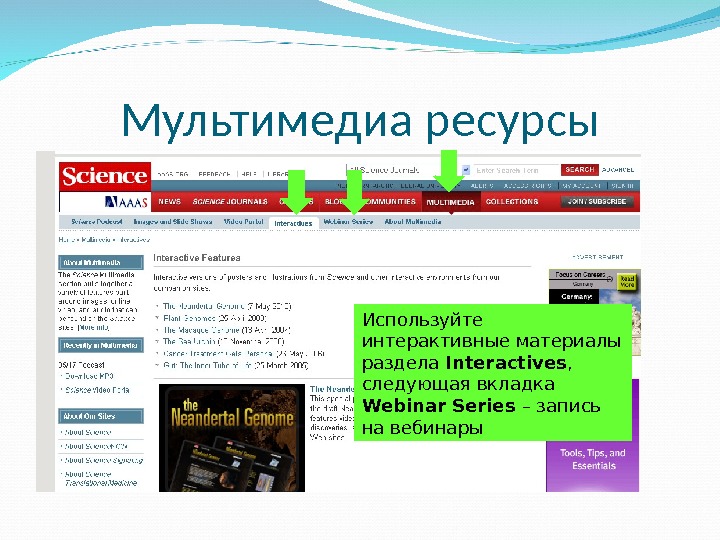 Мультимедиа ресурсы Используйте интерактивные материалы раздела Interactives ,  следующая вкладка Webinar Series – запись на