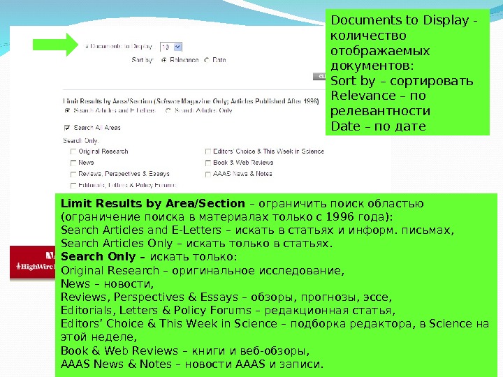 Documents to Display - количество отображаемых документов:  Sort by – сортировать Relevance – по релевантности