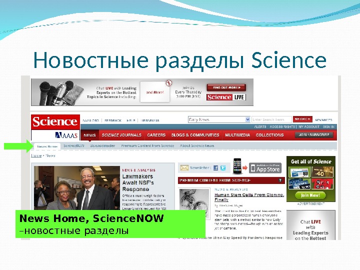 Новостные разделы Science News Home, Science. NOW –новостные разделы 