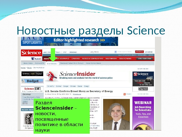 Новостные разделы Science Раздел Science. Insider – новости,  посвященные политике в области науки 