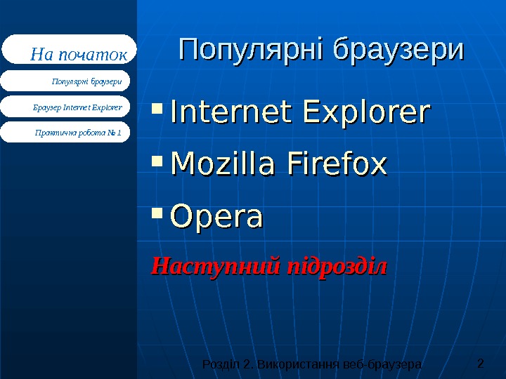 Розділ 2. Використання веб-браузера 2 Браузер Internet Explorer Практична робота № 1 Популярні браузери. На початок