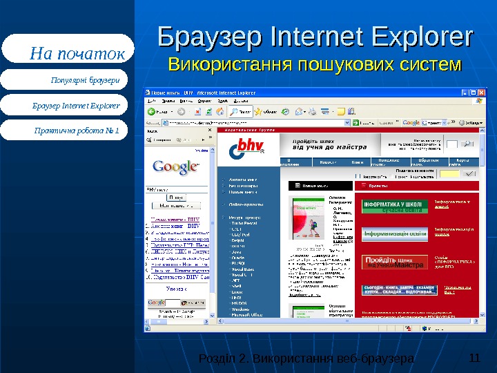 Розділ 2. Використання веб-браузера 11 Браузер Internet Explorer Практична робота № 1 Популярні браузери. На початок