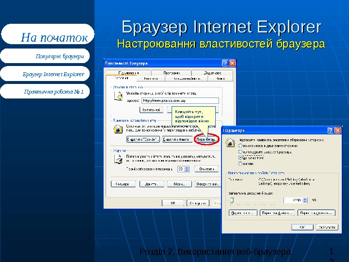 Розділ 2. Використання веб-браузера 1 2 Браузер Internet Explorer Практична робота № 1 Популярні браузери. На