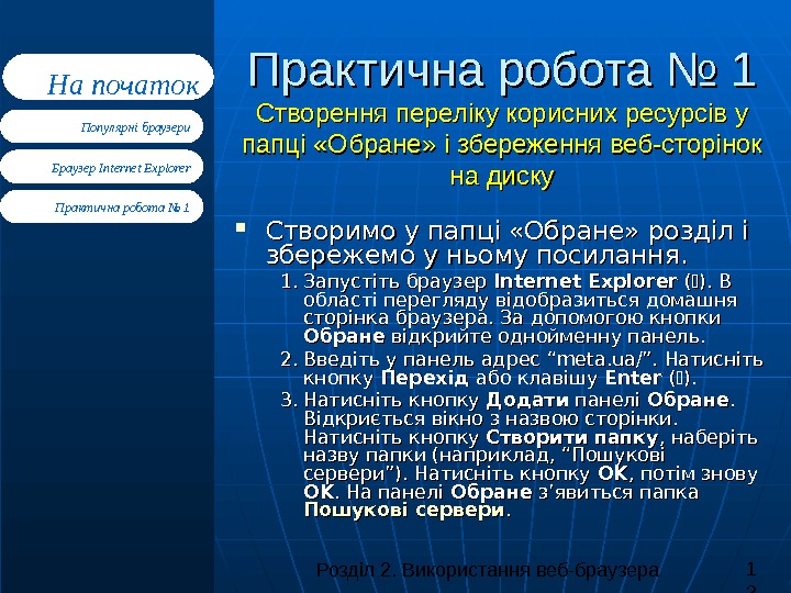 Розділ 2. Використання веб-браузера 1 3 Браузер Internet Explorer Практична робота № 1 Популярні браузери. На