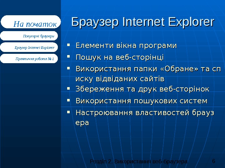 Розділ 2. Використання веб-браузера 6 Браузер Internet Explorer Практична робота № 1 Популярні браузери. На початок
