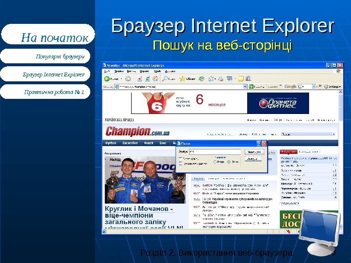 Розділ 2. Використання веб-браузера 8 Браузер Internet Explorer Практична робота № 1 Популярні браузери. На початок