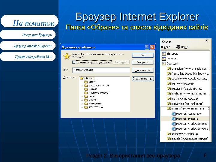 Розділ 2. Використання веб-браузера 9 Браузер Internet Explorer Практична робота № 1 Популярні браузери. На початок