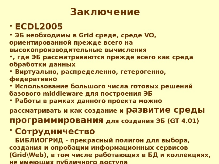   Заключение •  ECDL 2005 •  ЭБ необходимы в Grid среде, среде VO