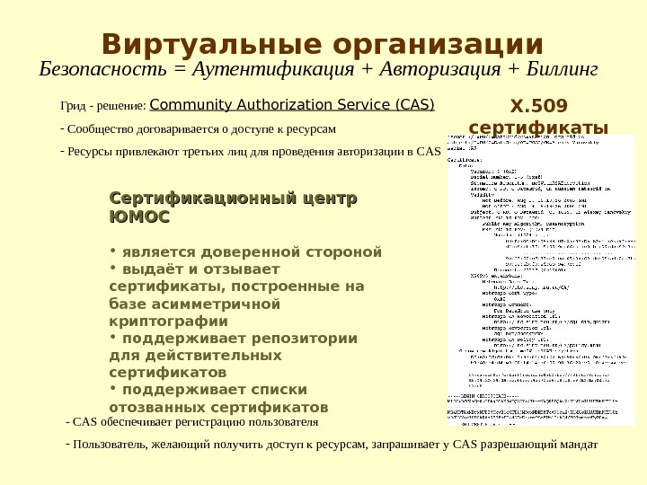     Грид - решение:  Community Authorization Service (CAS) -  Сообщество договаривается
