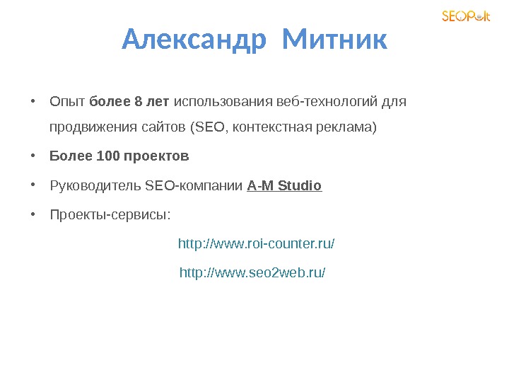 Александр Митник • Опыт более 8 лет использования веб-технологий для продвижения сайтов (SEO , контекстная реклама