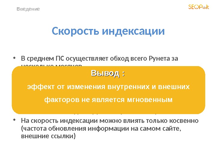 Скорость индексации • В среднем ПС осуществляет обход всего Рунета за несколько месяцев • Основные документы