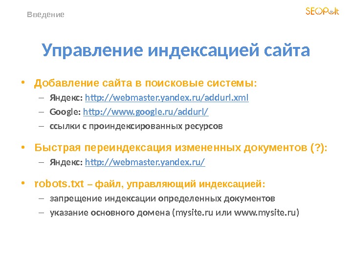 Введение Управление индексацией сайта • Добавление сайта в поисковые системы: – Яндекс :  http: //webmaster.