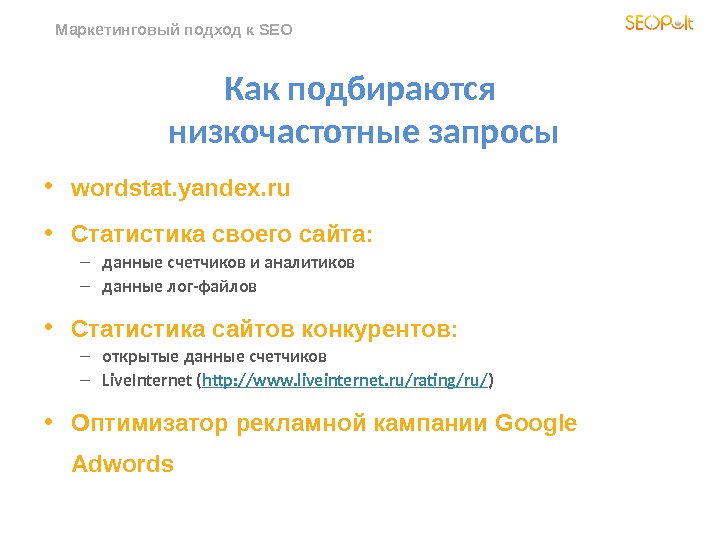 Маркетинговый подход к SEO Как подбираются низкочастотные запросы • wordstat. yandex. ru • Статистика своего сайта: