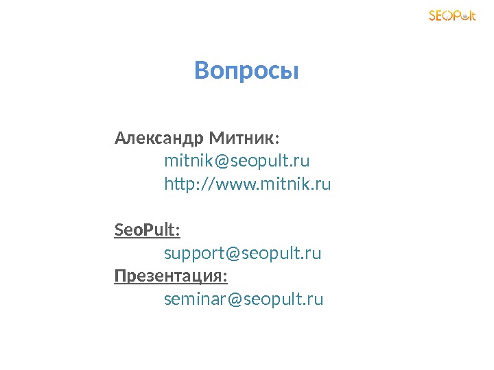 Вопросы Александр Митник : mitnik@seopult. ru  http: //www. mitnik. ru Seo. Pult: support@seopult. ru 