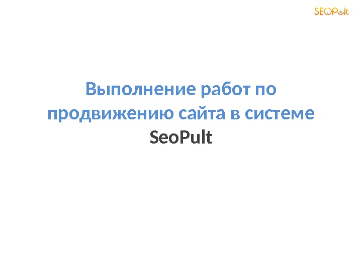 Выполнение работ по продвижению сайта в системе Seo. Pult 