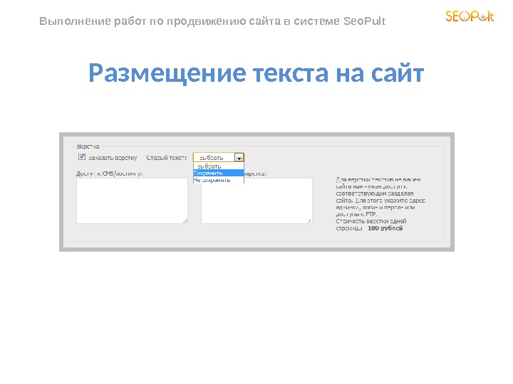 Выполнение работ по продвижению сайта в системе Seo. Pult  Размещение текста на сайт 