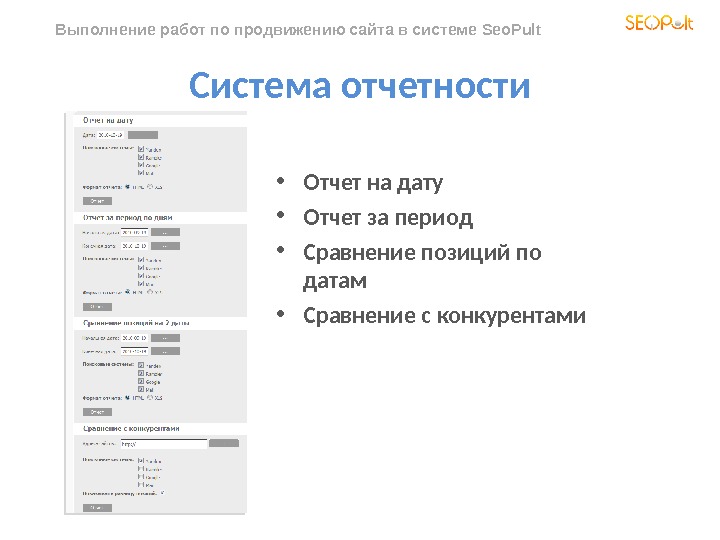Выполнение работ по продвижению сайта в системе Seo. Pult  Система отчетности • Отчет на дату