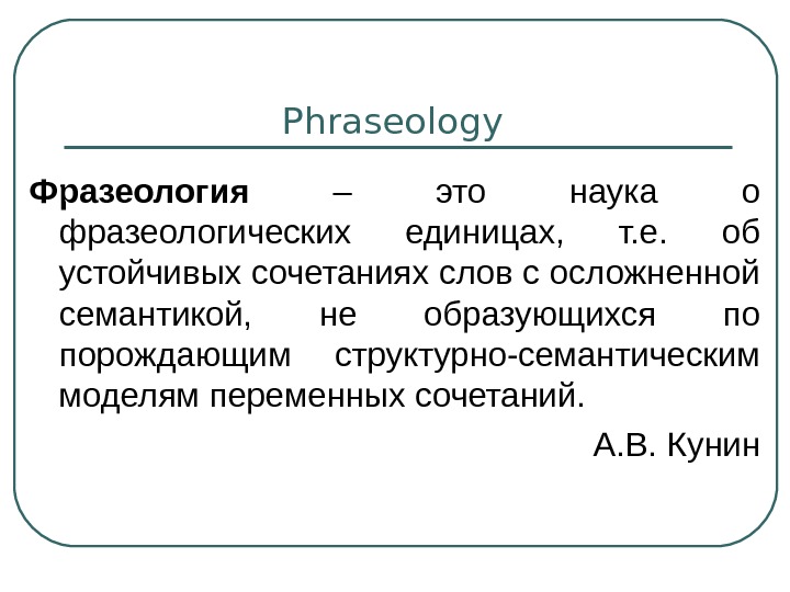   Phraseology Фразеология  – это наука о фразеологических единицах,  т. е.  об