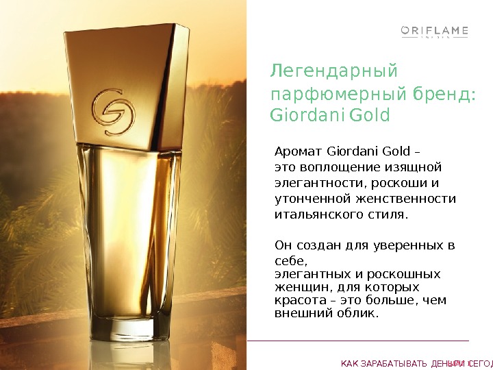 КАК ЗАРАБАТЫВАТЬ ДЕНЬГИ СЕГОДНЯ ШАГ 1 Легендарный парфюмерный бренд: Giordani  Gold Аромат Giordani Gold –