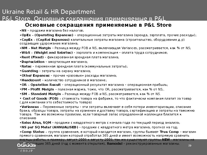 29 Ukraine Retail & HR Department P&L Store , Основные сокращения применяемые в P&L Store •