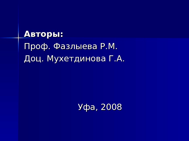   Авторы: Проф. Фазлыева Р. М. Доц. Мухетдинова Г. А. Уфа, 2008 