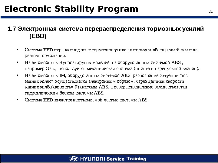21Electronic Stability Program 1. 7 Э лектронная система перераспределения тормозных усилий  ( EBD ) •
