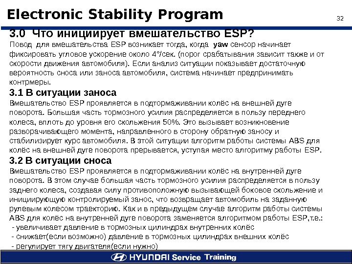 32Electronic Stability Program 3. 0  Что инициирует вмешательство ESP? Повод для вмешательства ESP возникает тогда,