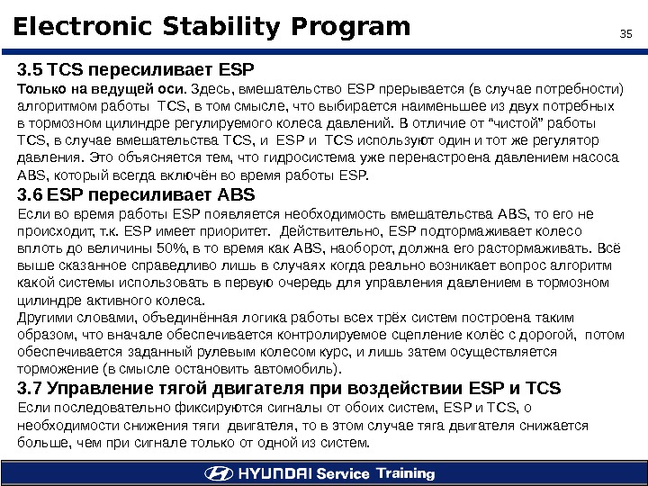 35Electronic Stability Program 3. 5 TCS пересиливает ESP Только на ведущей оси.  Здесь , 