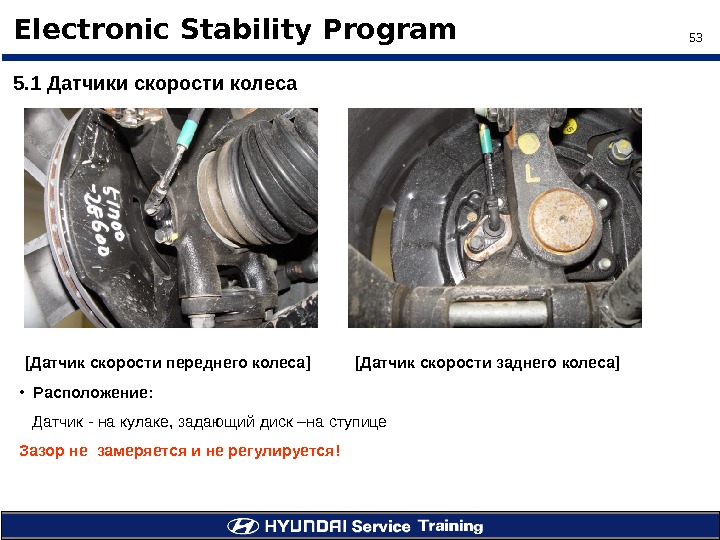53Electronic Stability Program 5. 1 Датчики скорости колеса [ Датчик скорости переднего колеса ] [ Датчик