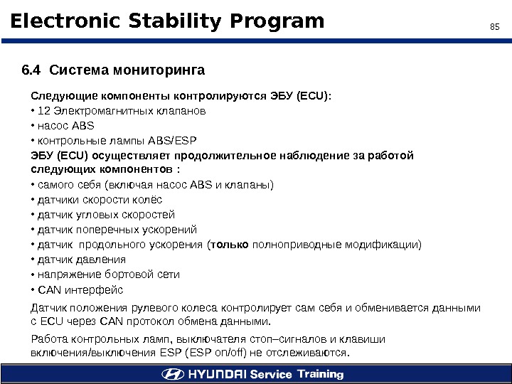 85Electronic Stability Program 6. 4  Система мониторинга Следующие компоненты контролируются ЭБУ ( ECU ) :