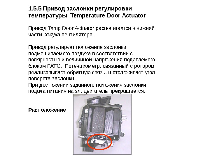 1. 5. 5 Привод заслонки регулировки температуры  Temperature Door Actuator Привод Temp Door Actuator располагается