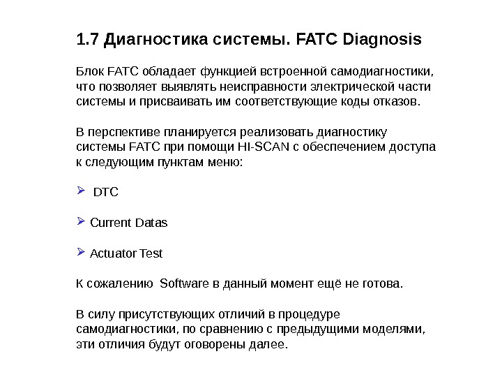 1. 7 Диагностика системы.  FATC Diagnosis Блок FATC обладает функцией встроенной самодиагностики,  что позволяет