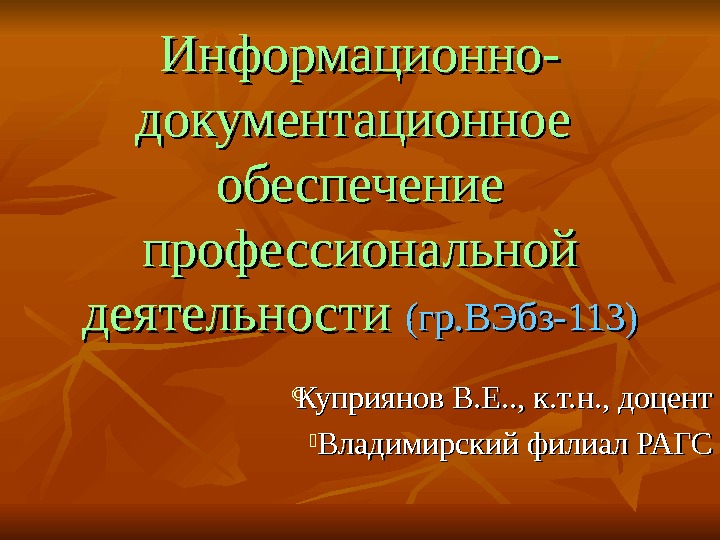  Информационно- документационное обеспечение профессиональной деятельности (гр. ВЭбз-113) Куприянов В. Е. . , к. т. н.