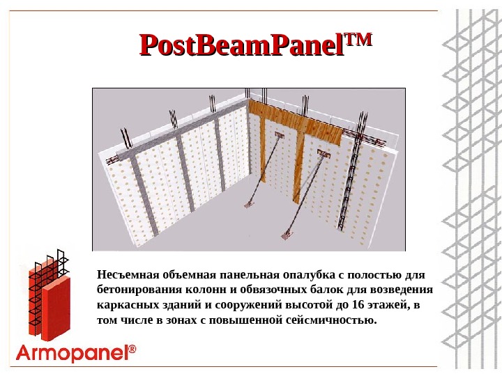 Post. Beam. Panel TMTM  Несъемная объемная панельная опалубка с полостью для бетонирования колонн и обвязочных