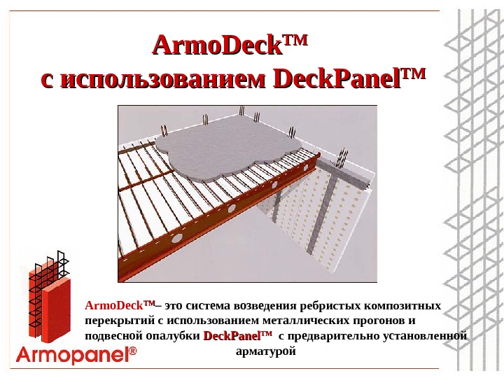 Armo. Deck TMTM  с использованием Deck. Panel TMTM Armo. Deck TMTM – это система возведения
