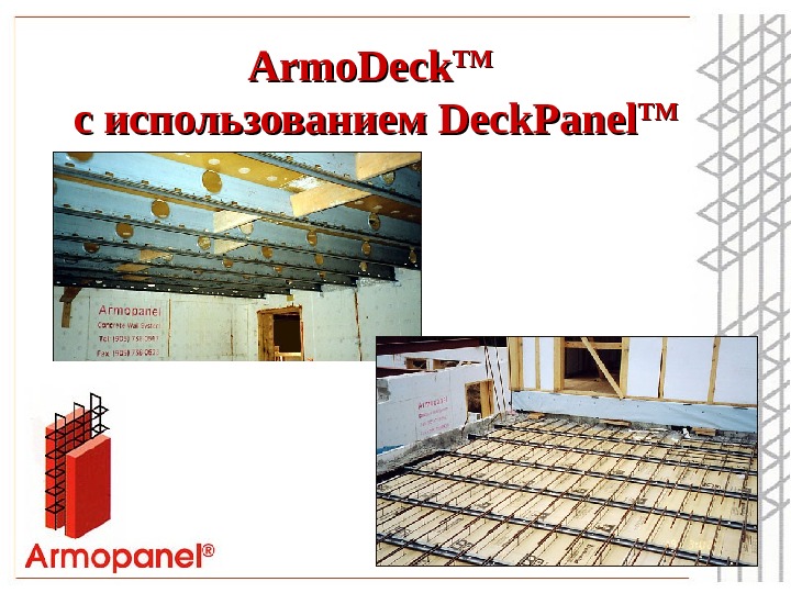 Armo. Deck TMTM  с использованием Deck. Panel TMTM 