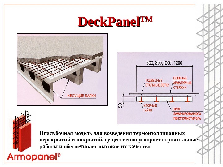 Deck. Panel TMTM О палубочн ая модел ь для возведения термоизоляционных перекрытий и покрытий,  существенно