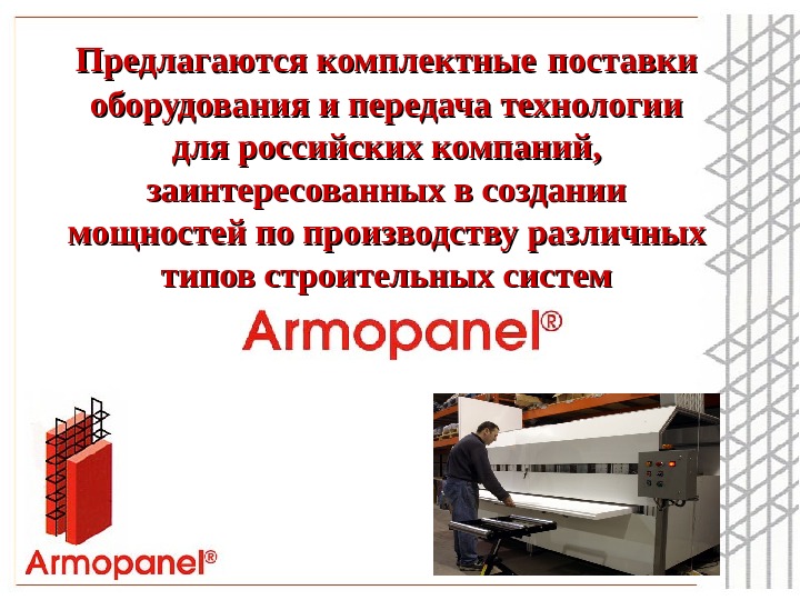 Предлагаются комплектные  поставки оборудования и передача технологии для российских компаний,  заинтересованных в создании мощностей