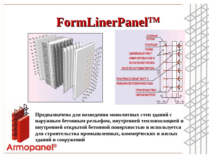 Form. Liner. Panel TMTM Предназначена для возведения монолитных стен зданий с наружным бетонным рельефом , 